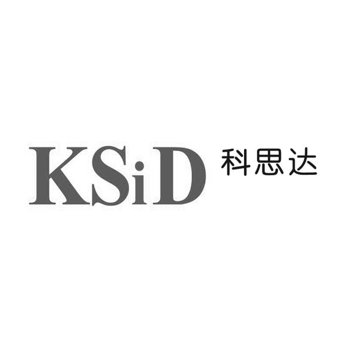 ksid 科思达