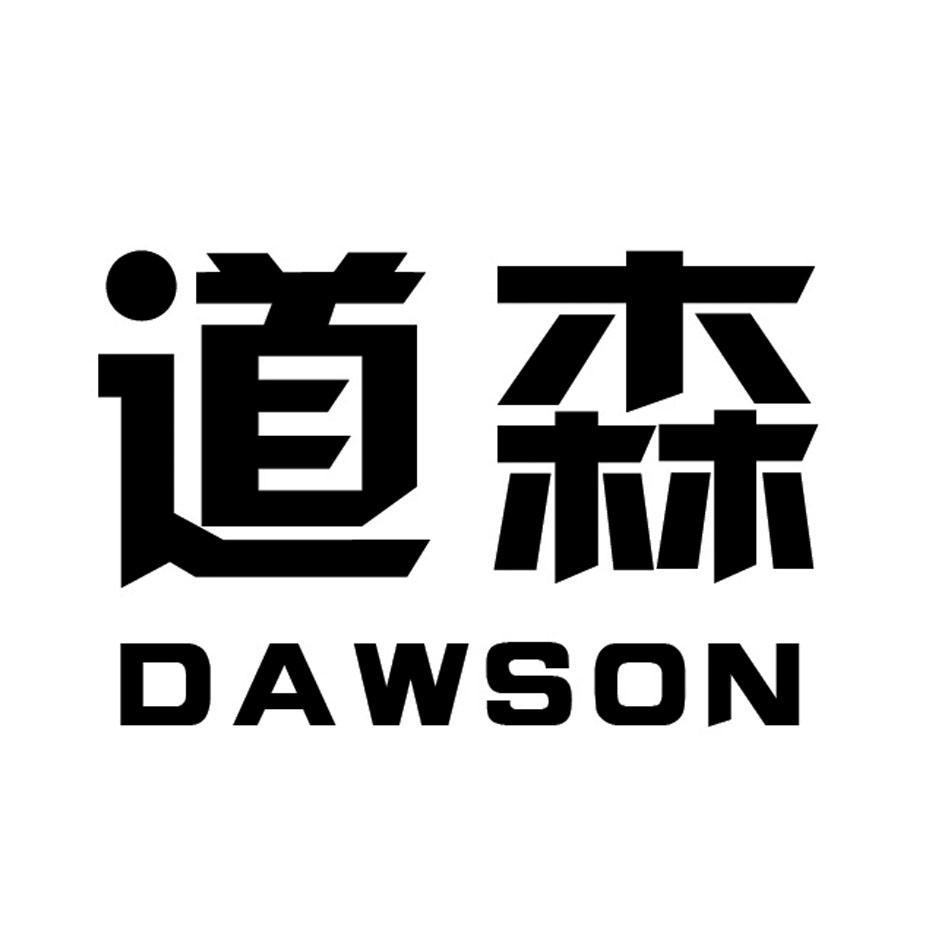 em>道森/em em>dawson/em>
