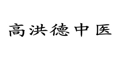 高洪德中医