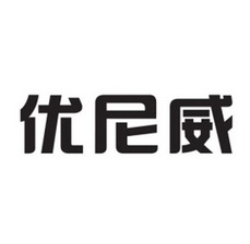 优尼威