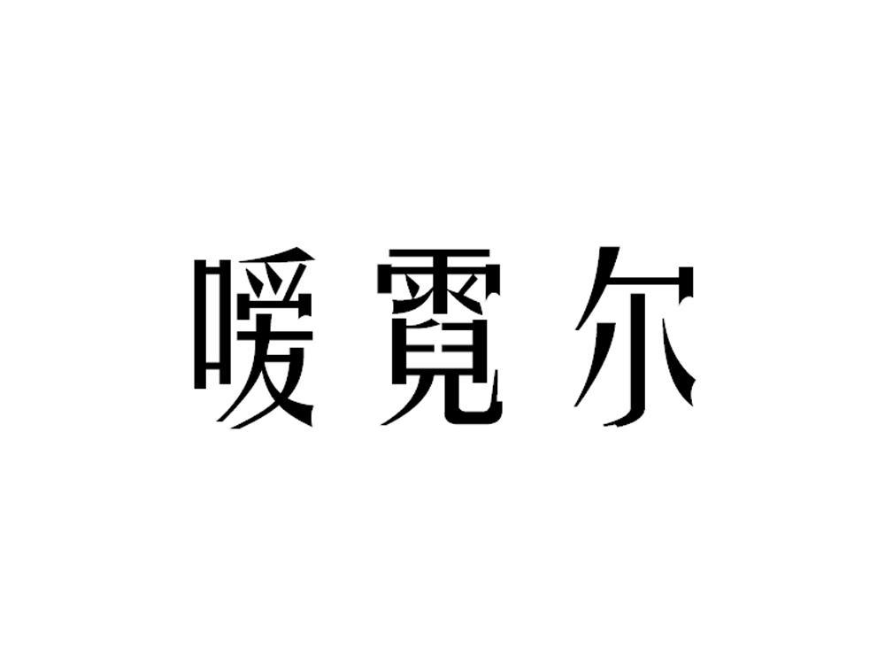 艾倪儿_企业商标大全_商标信息查询_爱企查