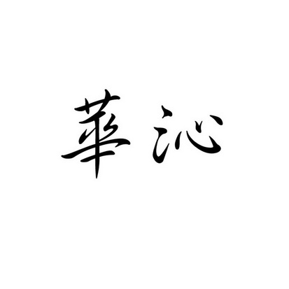 华沁