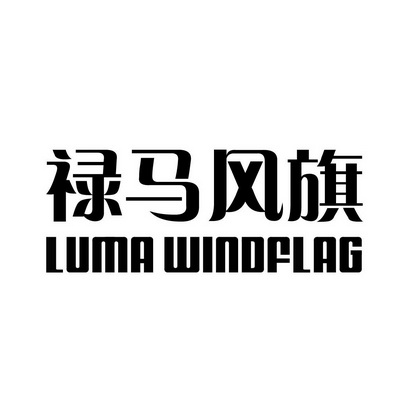 禄马风旗lumawindflag
