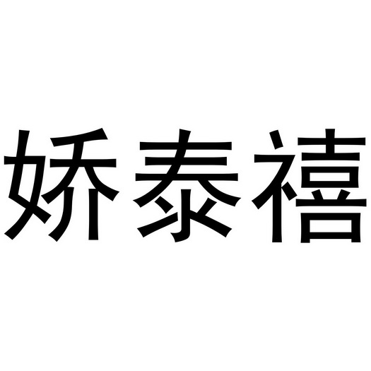 娇泰禧