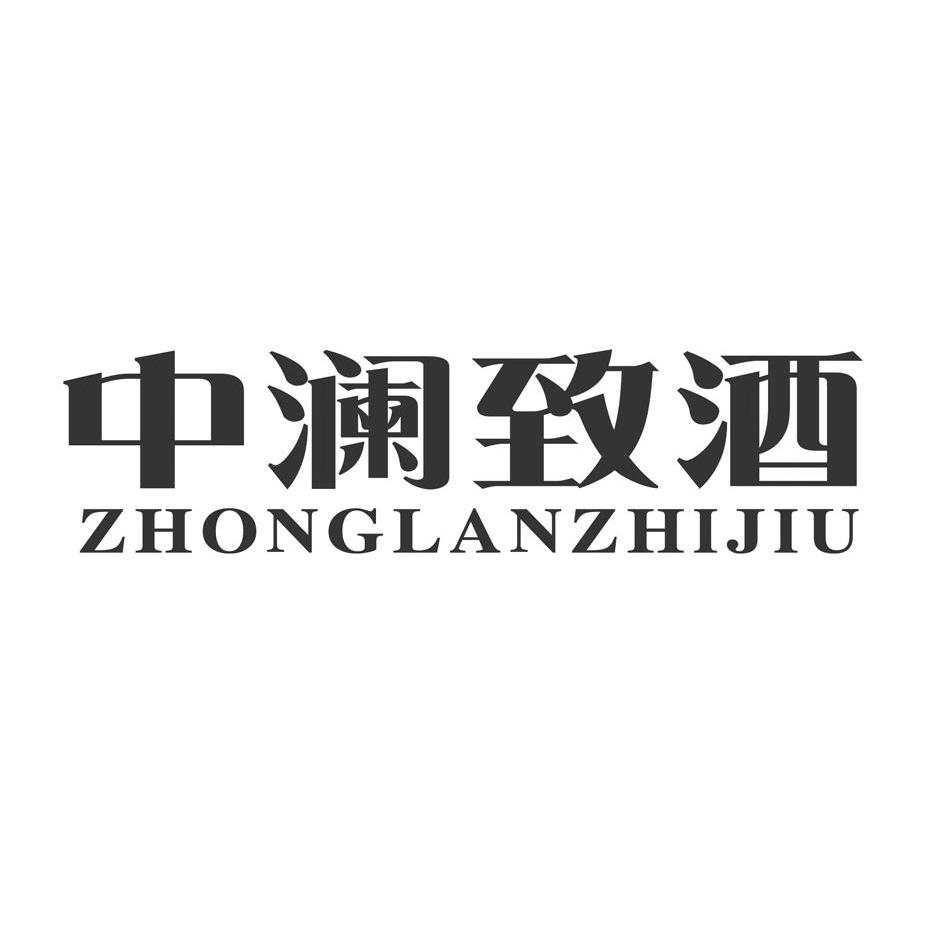 澜酒_企业商标大全_商标信息查询_爱企查