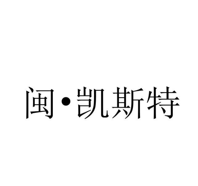 知域互联科技有限公司申请人:福建凯斯特阀门制造有限公司国际分类:第