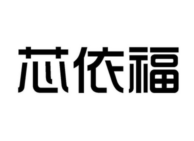 鑫依梵 企业商标大全 商标信息查询 爱企查