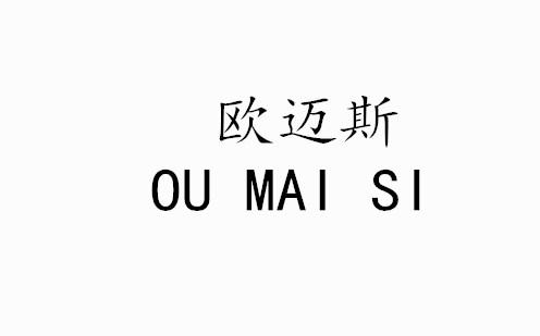 em>欧迈斯/em>