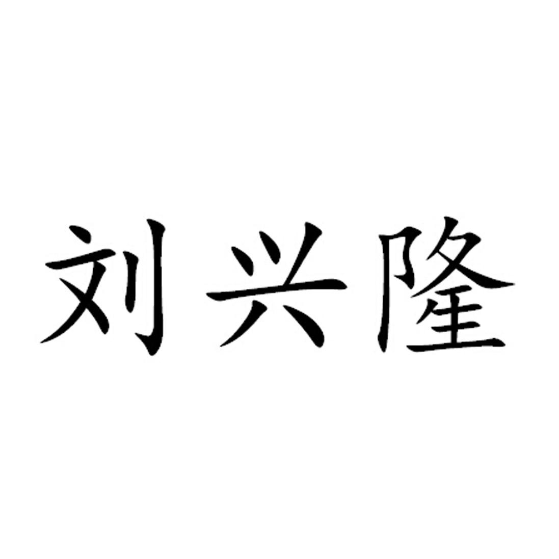 刘兴隆