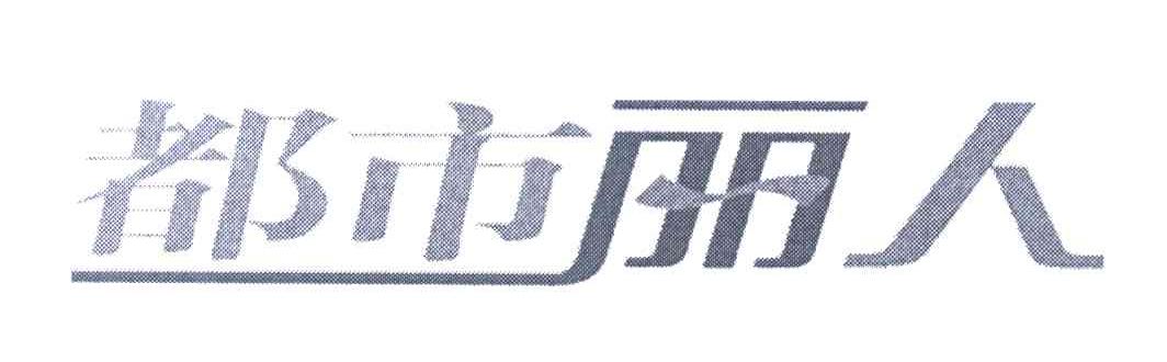 都市丽人商标已注册