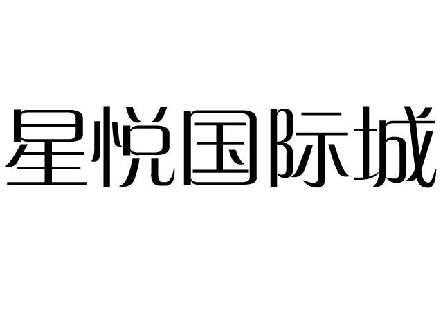 星悦国际城_企业商标大全_商标信息查询_爱企查