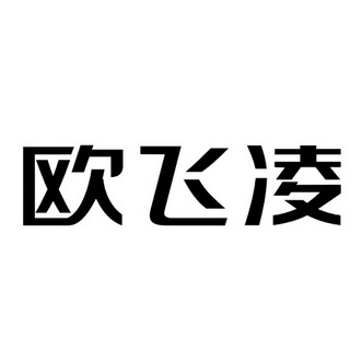 欧妃莱 企业商标大全 商标信息查询 爱企查