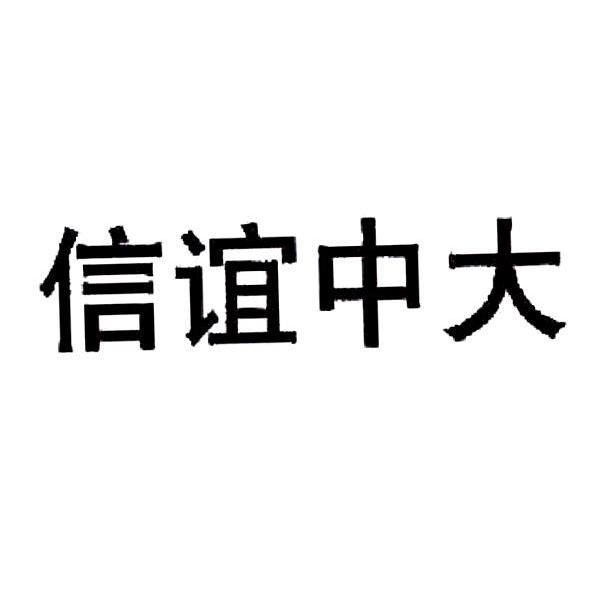 海南中大药业有限公司办理/代理机构:北京中理通代理有限公司信谊中大