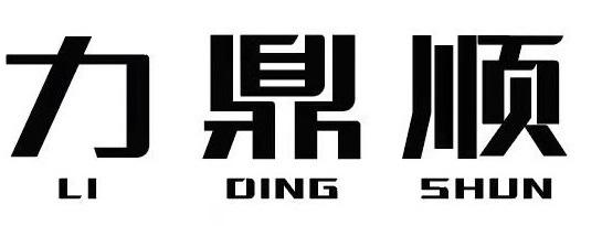 机构:佛山市永裕信专利代理有限公司李鼎盛商标注册申请申请/注册号