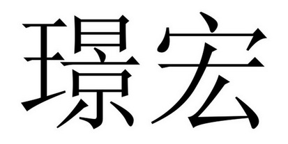 璟宏 商标注册申请