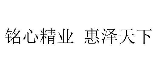 em>铭心/em em>精业/em em>惠泽/em em>天下/em>