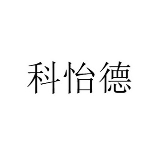 科易贷 企业商标大全 商标信息查询 爱企查