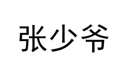 em>张少爷/em>