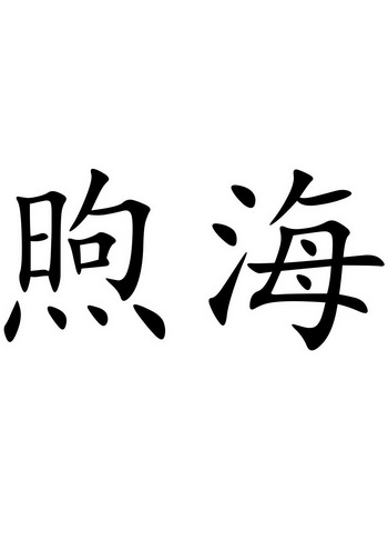 益体育用品有限公司办理/代理机构:北京巨皓知识产权代理有限公司煦海