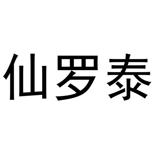 仙罗泰