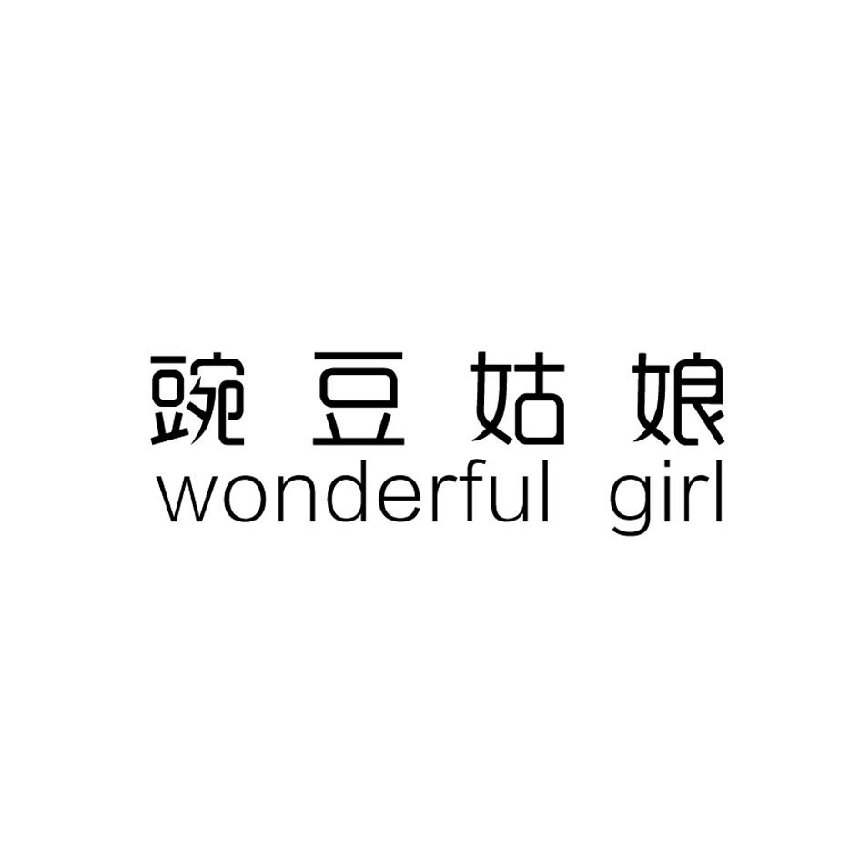 豌豆姑娘 wonderful girl