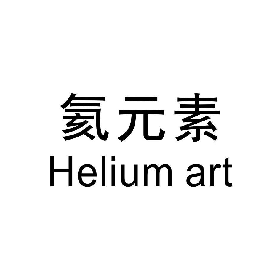 em>氦元素/em em>helium/em em>art/em>