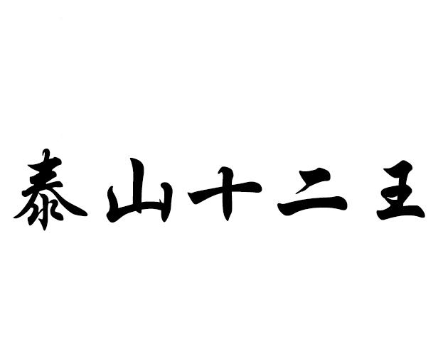 泰山 em>十二/em em>王/em>