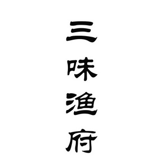 商标详情申请人:汉中市三味餐饮有限责任公司 办理/代理机构:北京金