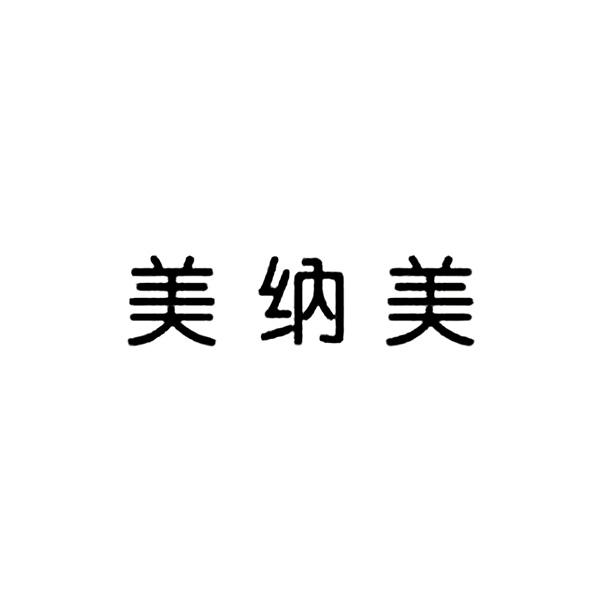 美纳美商标注册申请申请/注册号:53304742申请日期:2021-01-26国际