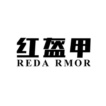 红盔甲 reda rmor