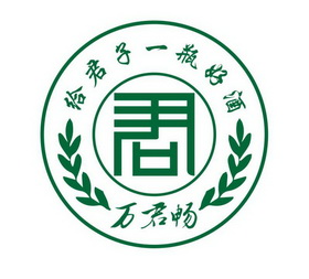 em>万君畅/em>给君子一瓶好酒