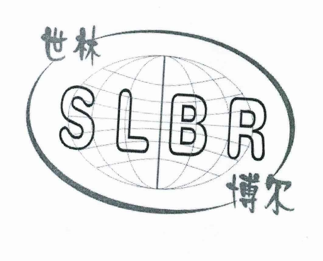 世林 博尔 slbr