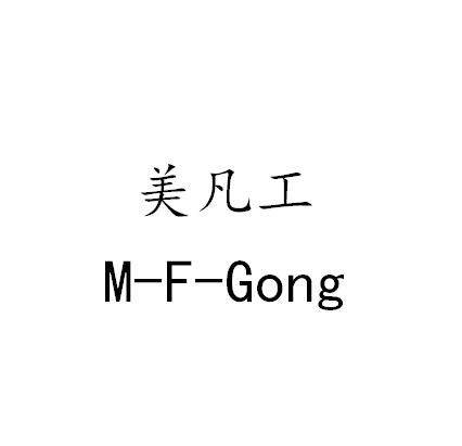 美凡工 m em>f/em em>gong/em>