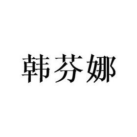 韩芬娜