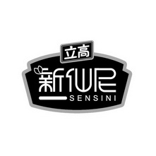 em>立/em>高 新仙尼 sensini