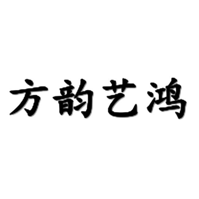 方韵艺鸿 企业商标大全 商标信息查询 爱企查