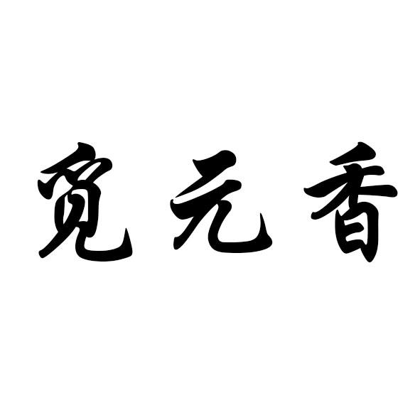 em>觅/em em>元/em>香