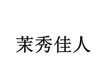 茉秀佳人 商标注册申请