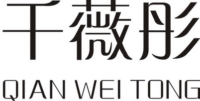 倩薇缇 企业商标大全 商标信息查询 爱企查