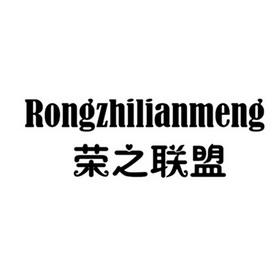 荣之联盟 企业商标大全 商标信息查询 爱企查