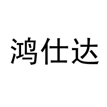 鸿仕达