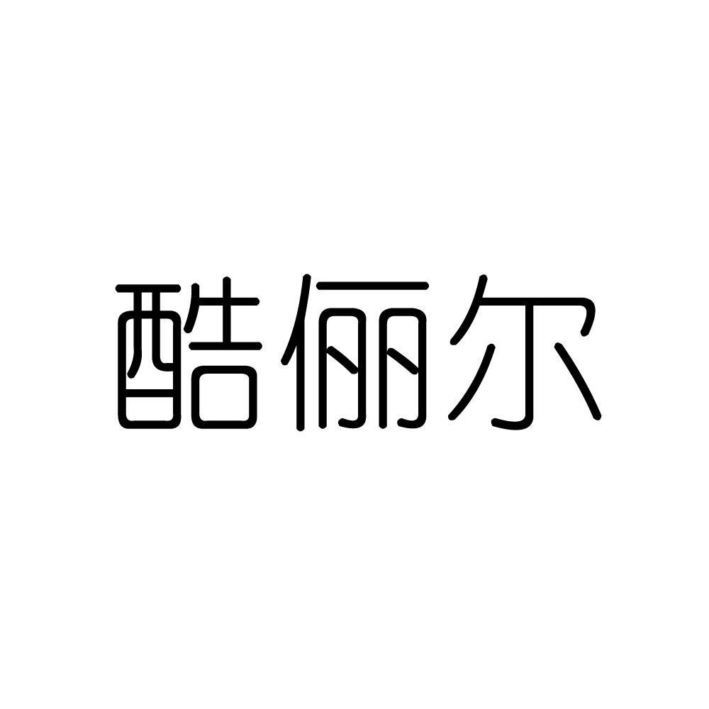 酷俪尔