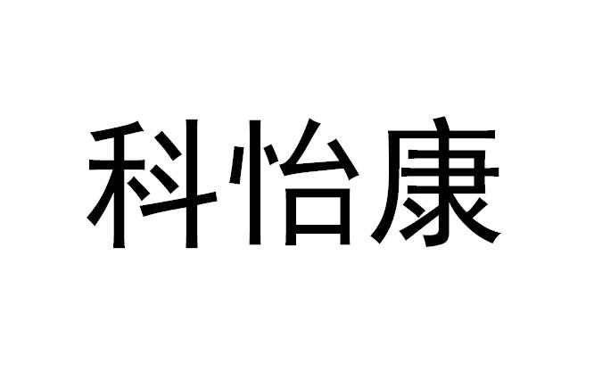 科怡康