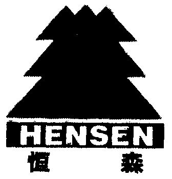 恒森hensen