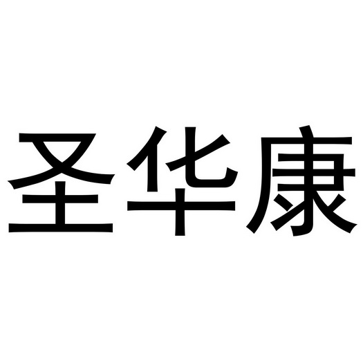 盛华康 企业商标大全 商标信息查询 爱企查