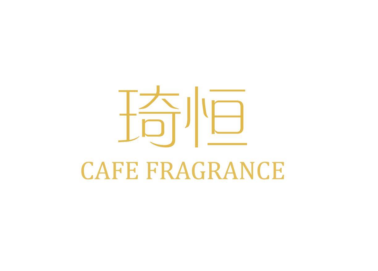 琦恒cafe fragrance