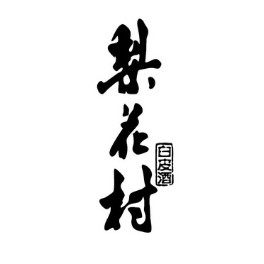 梨花村白皮酒_企业商标大全_商标信息查询_爱企查