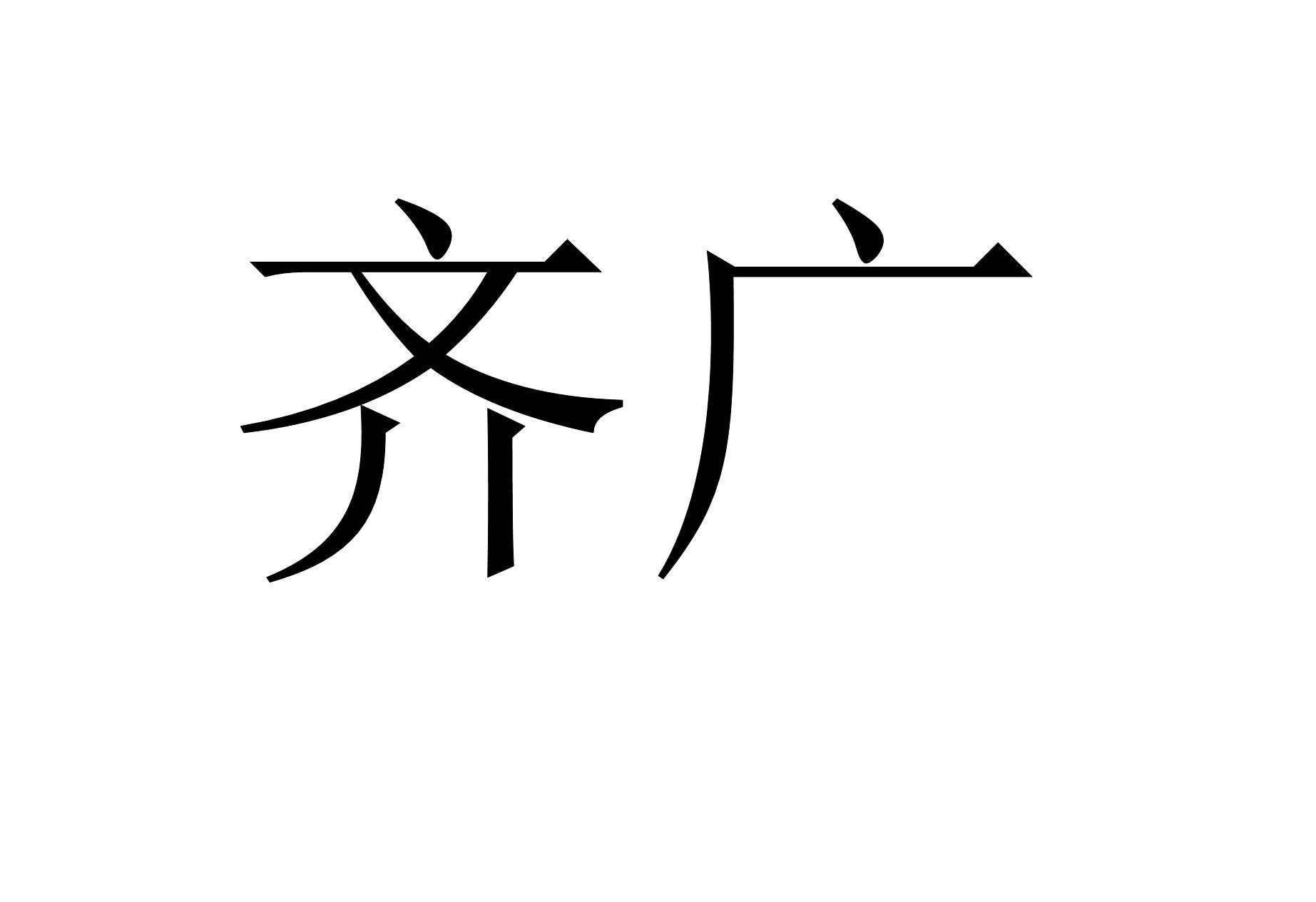 em>齐广/em>