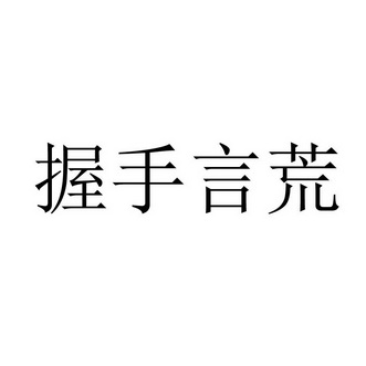 握手言荒