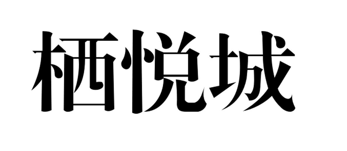 第36类-金融物管商标申请人:杭州栖溪商业管理有限公司办理/代理机构